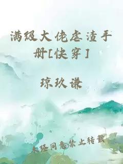 滿級(jí)大佬虐渣手冊(cè)[快穿]