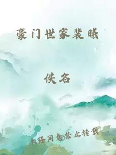 豪門世家裴曦