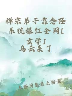 禪宗弟子靠念經(jīng)系統(tǒng)爆紅全網(wǎng)[玄學(xué)]