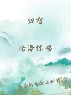 歸宿