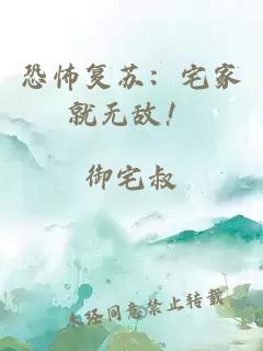 恐怖復(fù)蘇：宅家就無(wú)敵！
