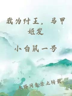 我為紂王，馬甲姬發(fā)