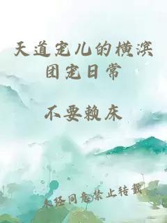 天道寵兒的橫濱團寵日常