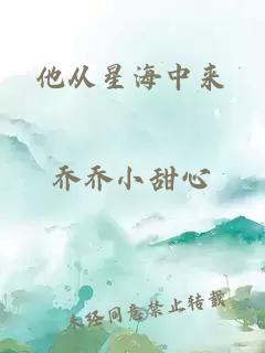他從星海中來(lái)