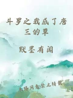 斗羅之我成了唐三的草