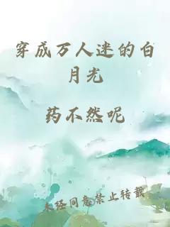 穿成萬人迷的白月光