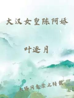 大漢女皇陳阿嬌