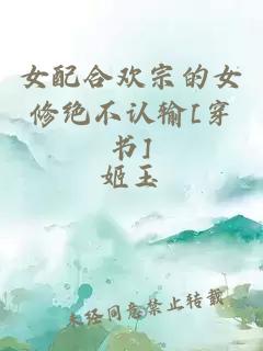 女配合歡宗的女修絕不認(rèn)輸[穿書]