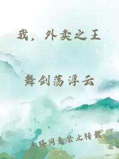 我，外賣之王
