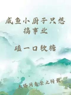 咸魚小廚子只想搞事業(yè)