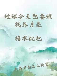 地球今天也要賺錢養(yǎng)月亮