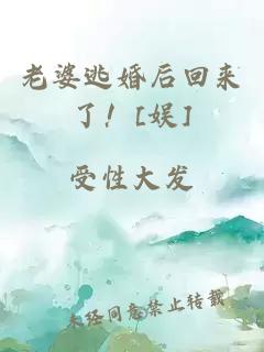 老婆逃婚后回來(lái)了！[娛]