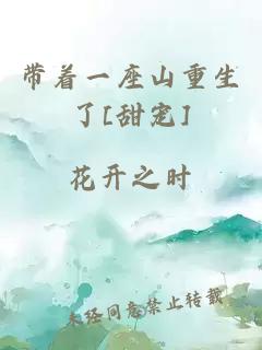 帶著一座山重生了[甜寵]