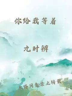 你給我等著