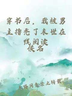 穿書后，我被男主擼禿了末世在線閱讀