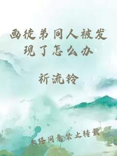畫徒弟同人被發(fā)現(xiàn)了怎么辦