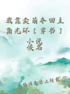 我靠賣萌奪回主角光環(huán)［穿書］小說