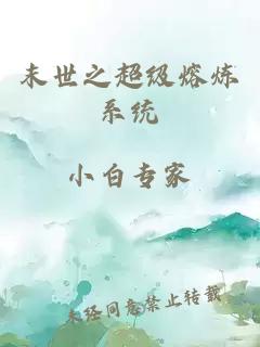 末世之超級(jí)熔煉系統(tǒng)