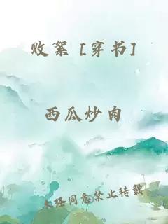 敗絮 [穿書(shū)]