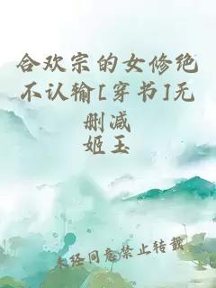 合歡宗的女修絕不認(rèn)輸[穿書]無刪減