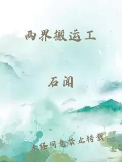 兩界搬運工