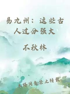 易九州：這些古人過分強大