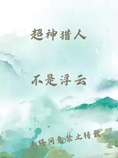 超神獵人