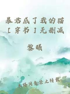 暴君成了我的貓［穿書］無刪減