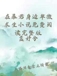 在暴君身邊卑微求生小說(shuō)免費(fèi)閱讀完整版