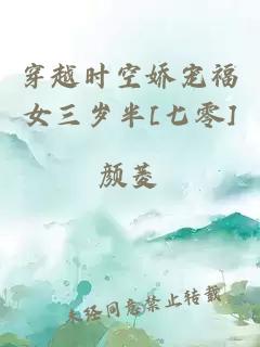 穿越時空嬌寵福女三歲半[七零]
