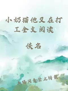小奶貓他又在打工全文閱讀