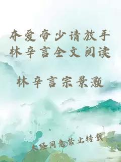 奪愛(ài)帝少請(qǐng)放手林辛言全文閱讀