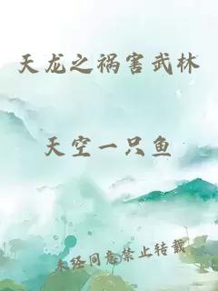 天龍之禍害武林