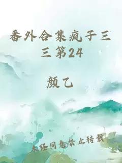 番外合集瘋子三三第24