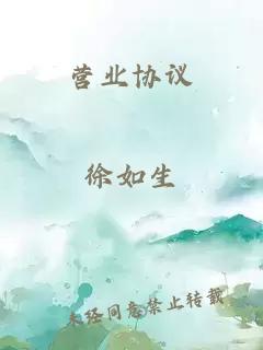 營(yíng)業(yè)協(xié)議