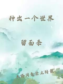 種出一個(gè)世界