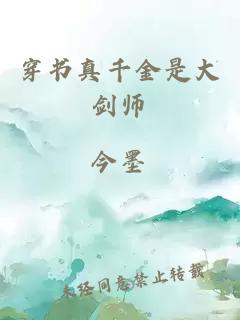 穿書真千金是大劍師