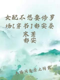 女配不想要修羅場[穿書]郁安晏寒蕭