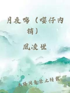 月夜鳴（嚶仔內(nèi)銷）