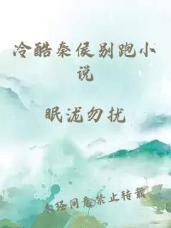 冷酷秦侯別跑小說