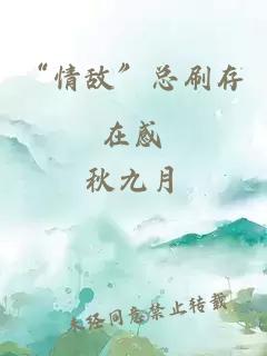 “情敵”總刷存在感