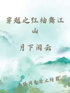 穿越之紅袖舞江山