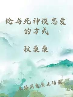 論與死神談戀愛的方式