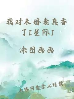 我對未婚妻真香了[星際]