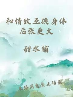 和情敵互換身體后張更大