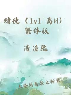 賭徒（1v1 高H） 繁體版