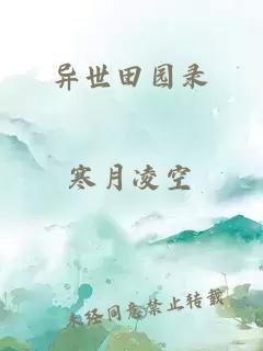 異世田園錄