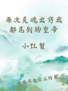 每次靈魂出竅我都見到狗皇帝