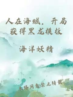 人在海賊，開局獲得黑龍模板