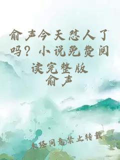 俞聲今天懟人了嗎？小說免費(fèi)閱讀完整版